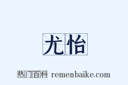 尤怡是什么意思的图片